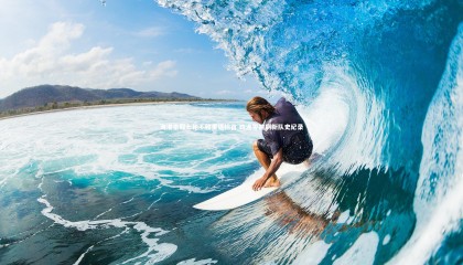 金年会官方网站|海港豪取七轮不败重返榜首 四连零封刷新队史纪录