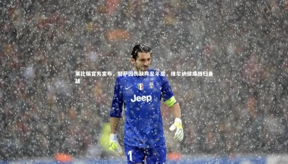 金年会入口-莱比锡官方宣布，努萨因伤缺阵至年底，维尔纳健康回归备战