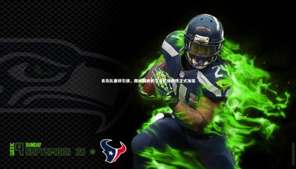 【金年会入口】青岛队重磅引援，挪威国脚前卫乌尔维斯塔正式加盟