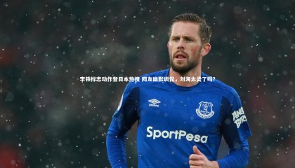 金年会：李铁标志动作登日本热搜 网友幽默调侃，刘海太烫了吗？