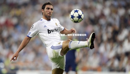 【jinnianhui】电竞为篮球插上翅膀，城市主场荣耀绽放