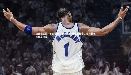 金年会入口-缺谁谁尴尬！U17世界杯非洲军团闪耀小组赛，唯科特迪瓦早早出局