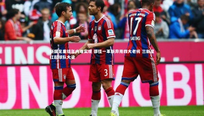 金年会入口|新国足重组年内难实现 邵佳一革新弃用四大老将 三新星扛起球队大梁
