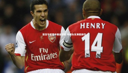 【金年会官方网站】张玉宁首捧中国金球奖 中国女足满载而归