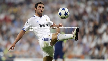 金年会官网-三场五球！曼联中场巨星大爆发，31岁老将锋芒毕露领跑英超