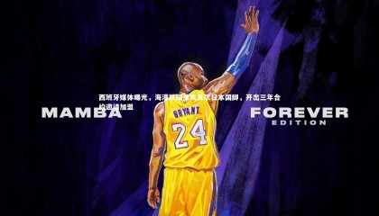 金年会官网|西班牙媒体曝光，海港队瞄准埃瓦尔日本国脚，开出三年合约邀请加盟