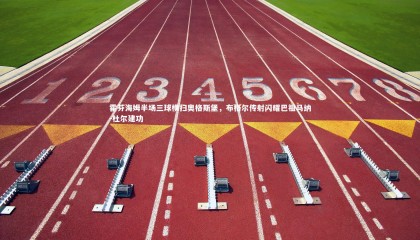 jinnianhui：霍芬海姆半场三球横扫奥格斯堡，布格尔传射闪耀巴祖马纳-杜尔建功