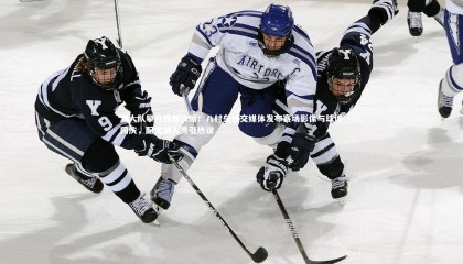 金年会入口_湖人队攀升西部次席！八村垒社交媒体发布赛场影像与球迷同庆，配文湖人秀引热议