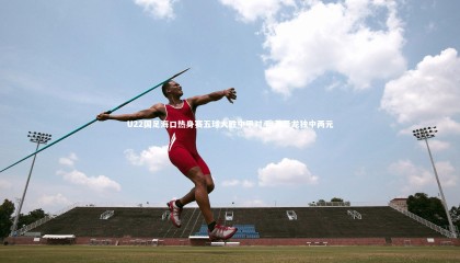 金年会入口-U22国足海口热身赛五球大胜中甲对手 蒋圣龙独中两元