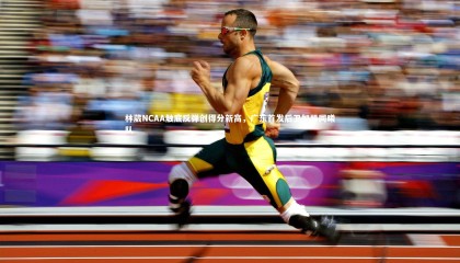 金年会-林葳NCAA触底反弹创得分新高，广东首发后卫加盟同曦队