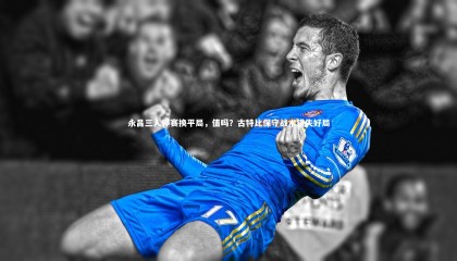 【金年会官方网站】永昌三人停赛换平局，值吗？古特比保守战术错失好局