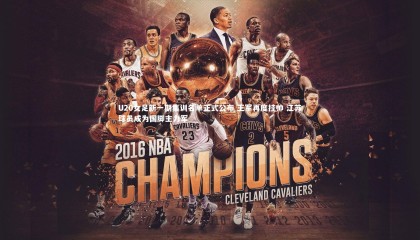 金年会入口-U20女足新一期集训名单正式公布 王军再度挂帅 江苏球员成为国脚主力军