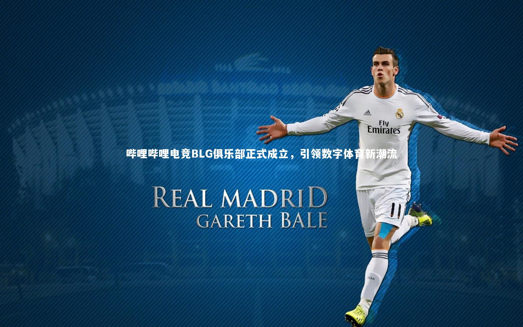 哔哩哔哩电竞BLG俱乐部正式成立，引领数字体育新潮流
