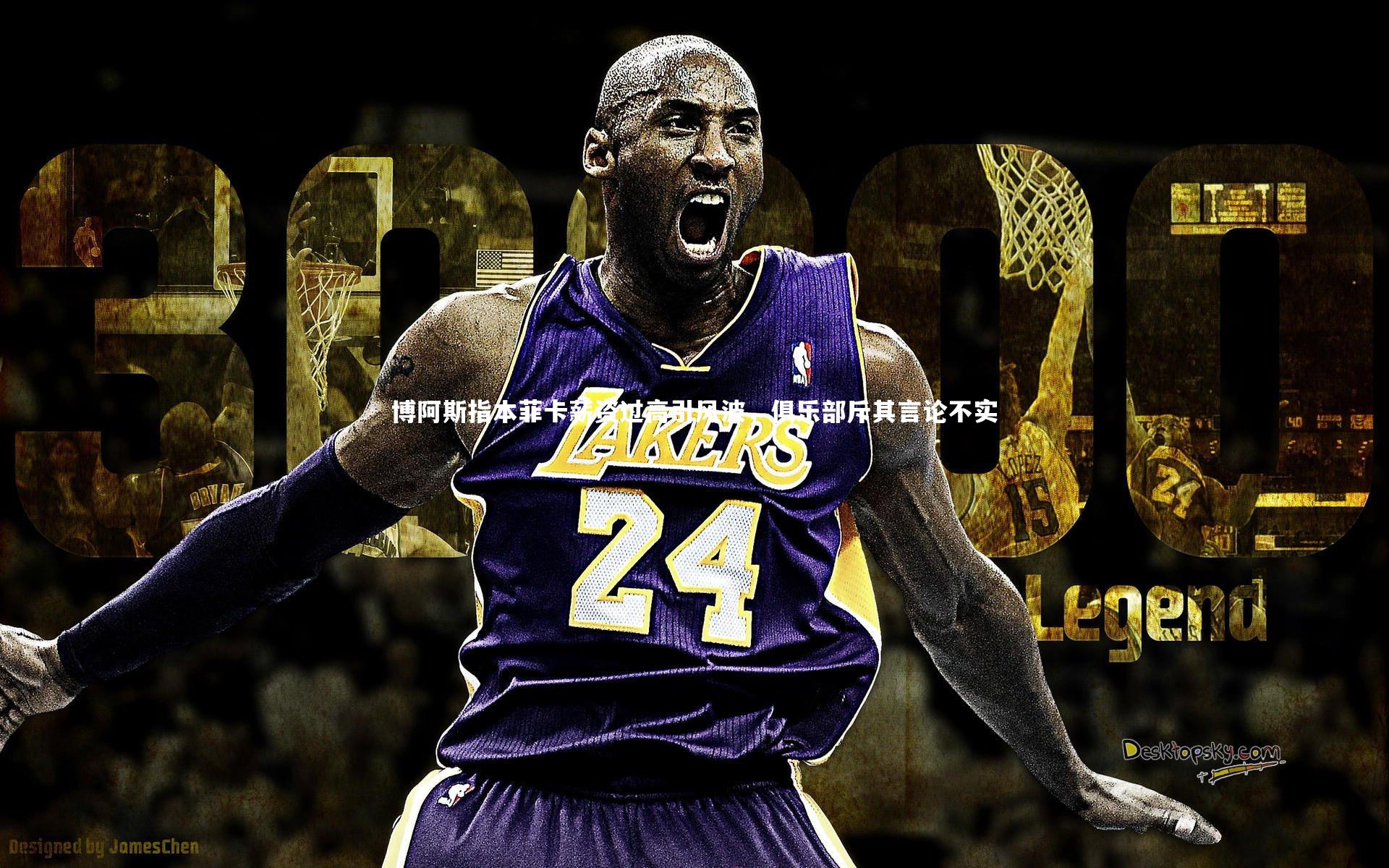 博阿斯指本菲卡薪资过高引风波，俱乐部斥其言论不实