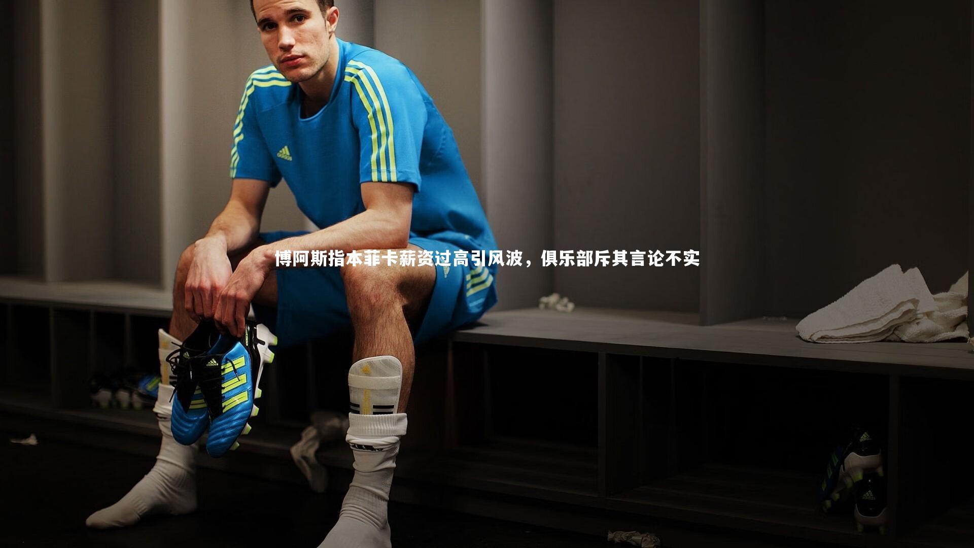 博阿斯指本菲卡薪资过高引风波，俱乐部斥其言论不实