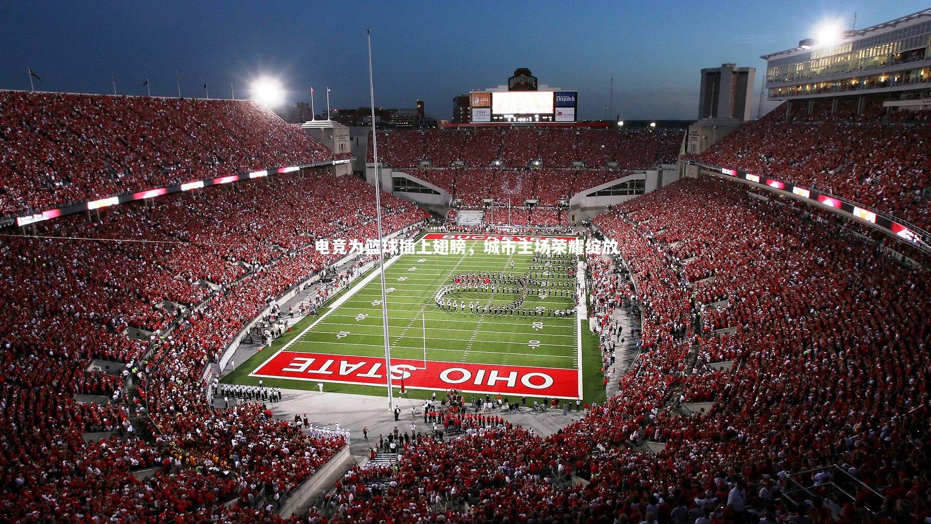 电竞为篮球插上翅膀，城市主场荣耀绽放