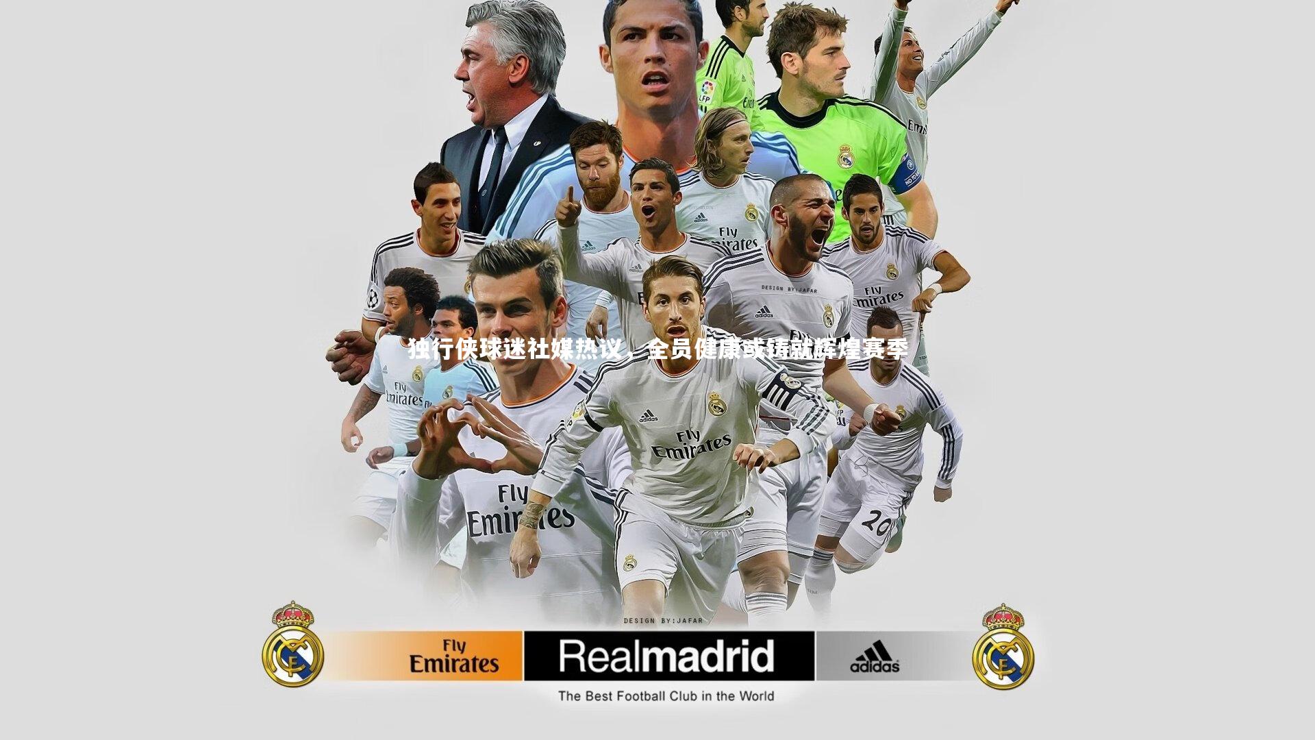 独行侠球迷社媒热议，全员健康或铸就辉煌赛季