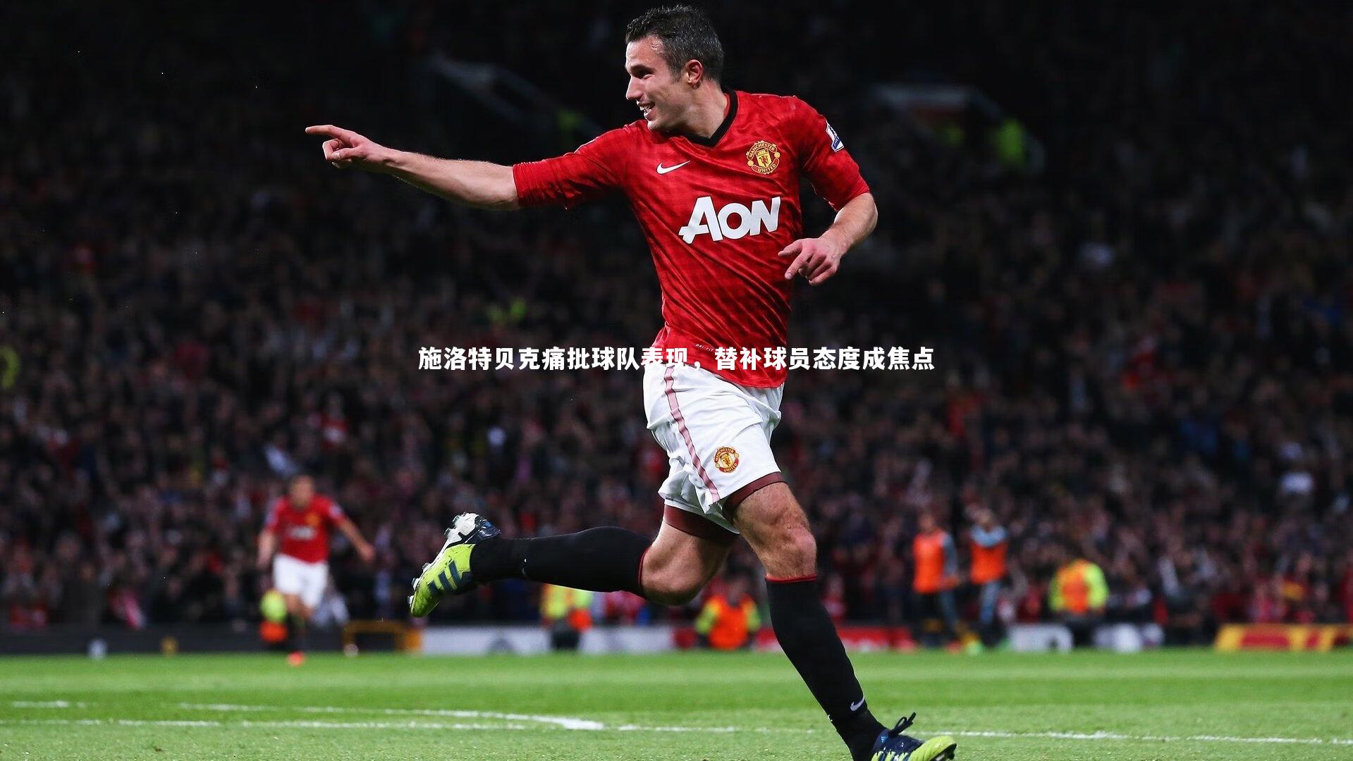 施洛特贝克痛批球队表现，替补球员态度成焦点