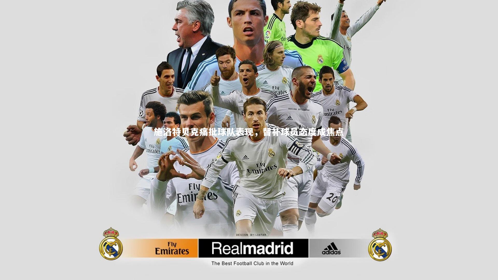 施洛特贝克痛批球队表现，替补球员态度成焦点