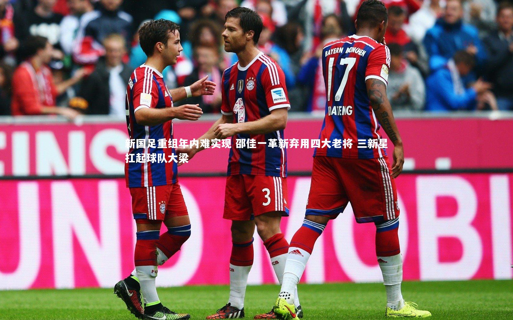 新国足重组年内难实现 邵佳一革新弃用四大老将 三新星扛起球队大梁