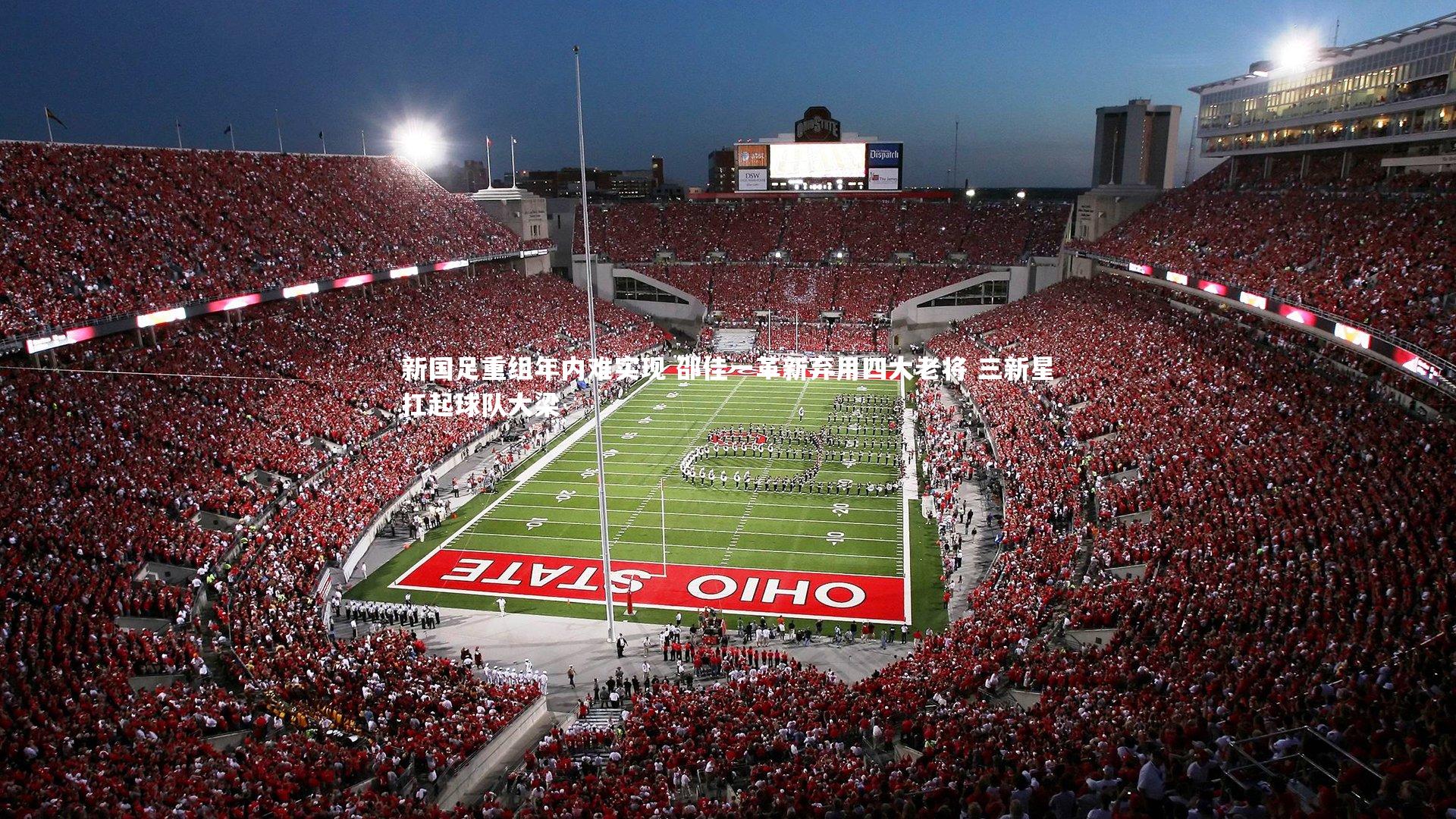 新国足重组年内难实现 邵佳一革新弃用四大老将 三新星扛起球队大梁