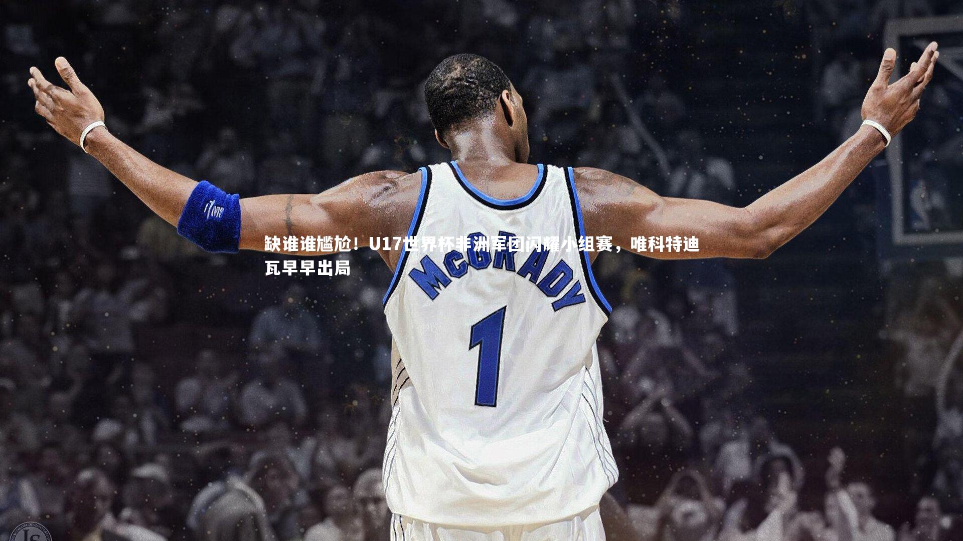 缺谁谁尴尬！U17世界杯非洲军团闪耀小组赛，唯科特迪瓦早早出局