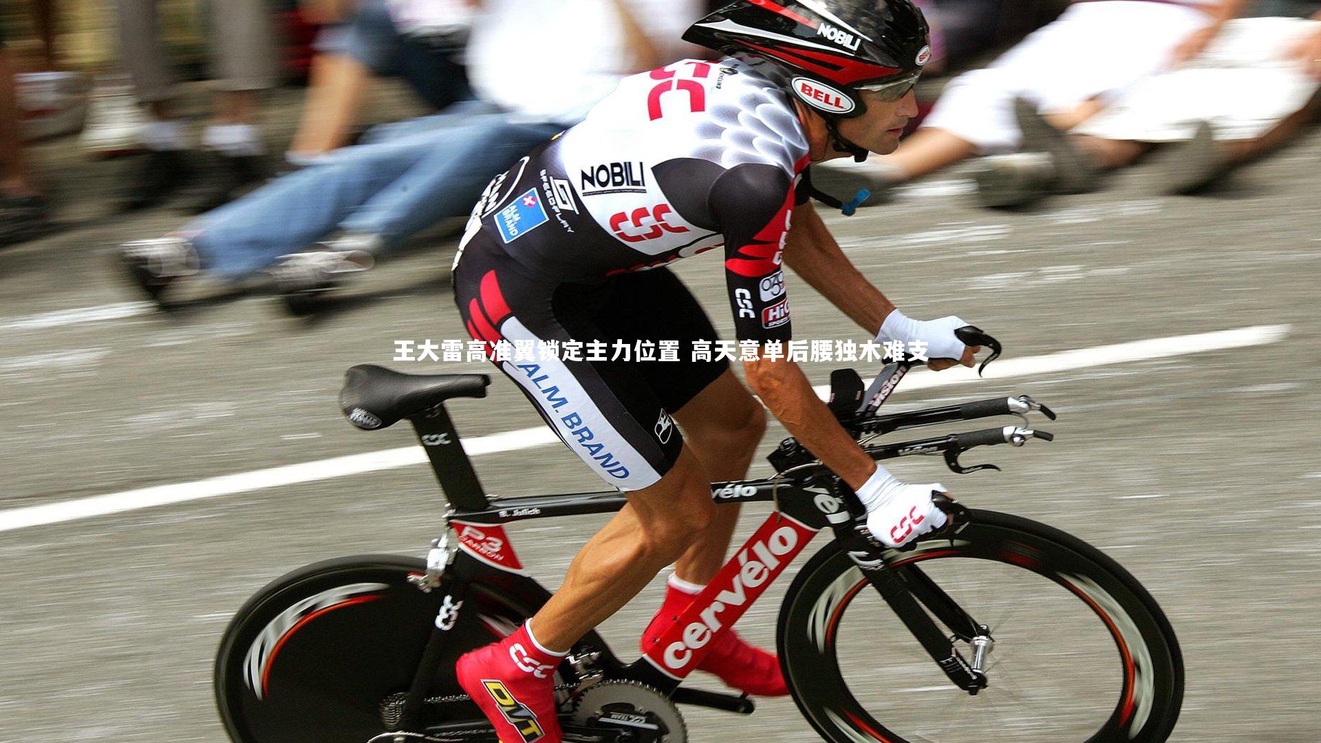 王大雷高准翼锁定主力位置 高天意单后腰独木难支