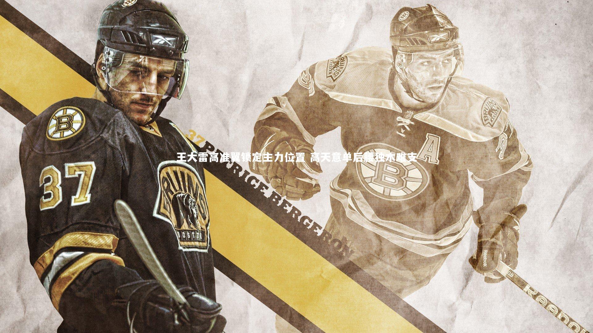 王大雷高准翼锁定主力位置 高天意单后腰独木难支