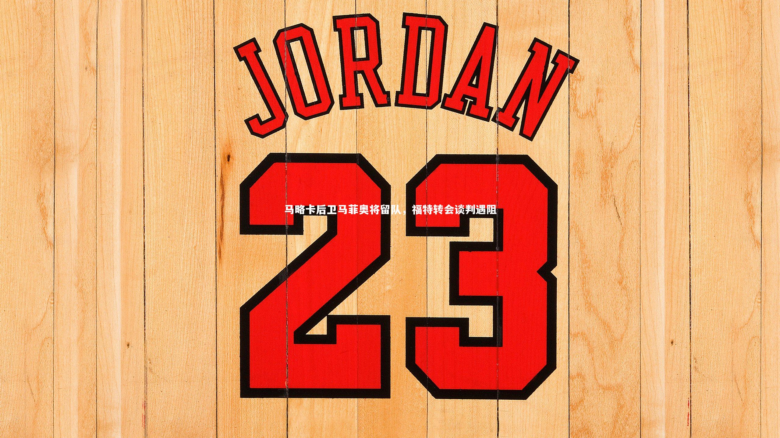 马略卡后卫马菲奥将留队，福特转会谈判遇阻