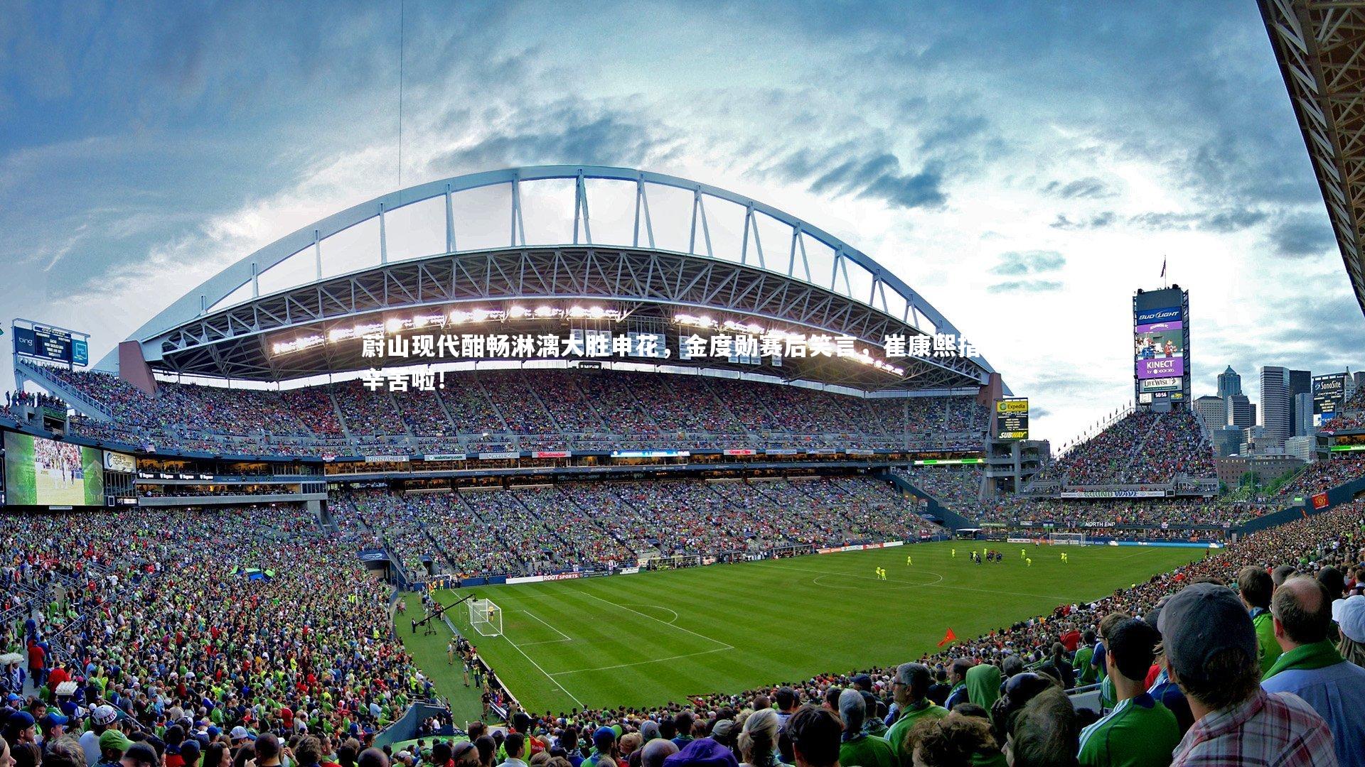 蔚山现代酣畅淋漓大胜申花，金度勋赛后笑言，崔康熙指导辛苦啦！