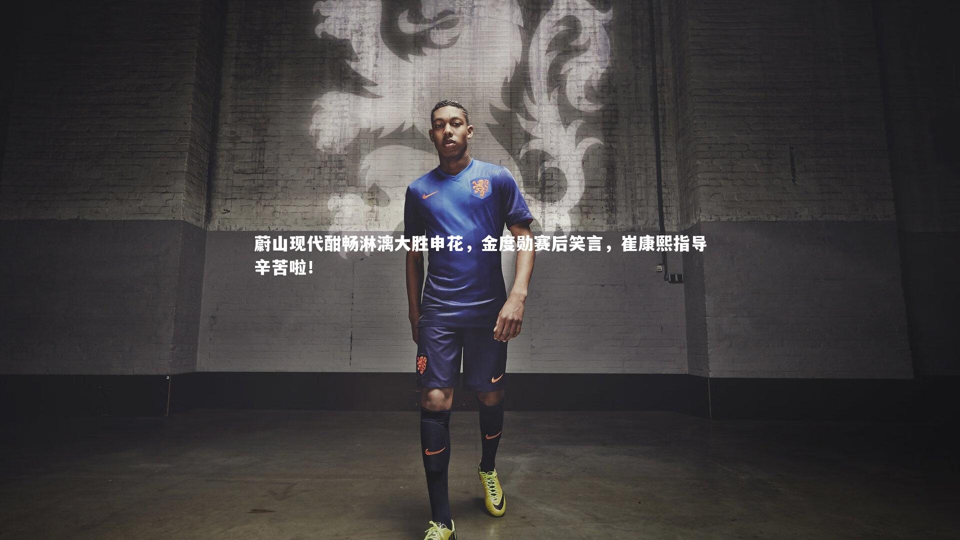 蔚山现代酣畅淋漓大胜申花，金度勋赛后笑言，崔康熙指导辛苦啦！