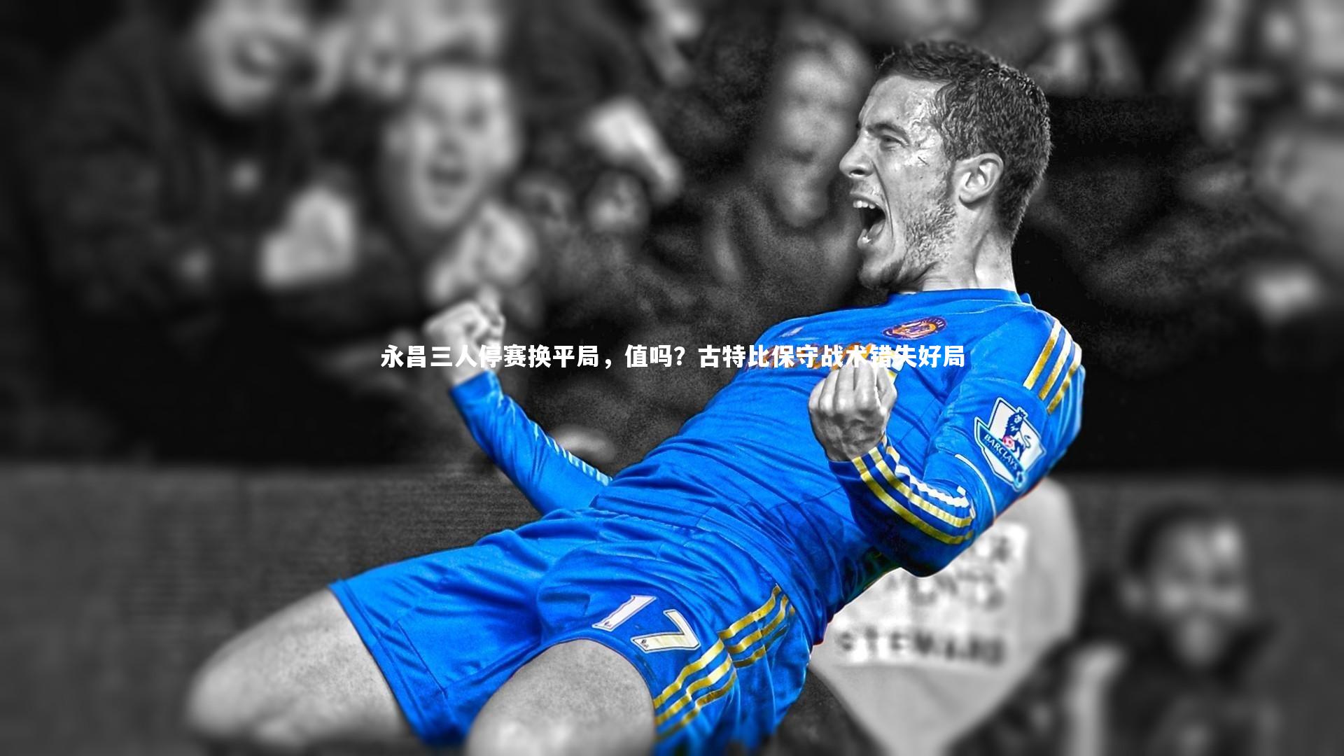 永昌三人停赛换平局，值吗？古特比保守战术错失好局