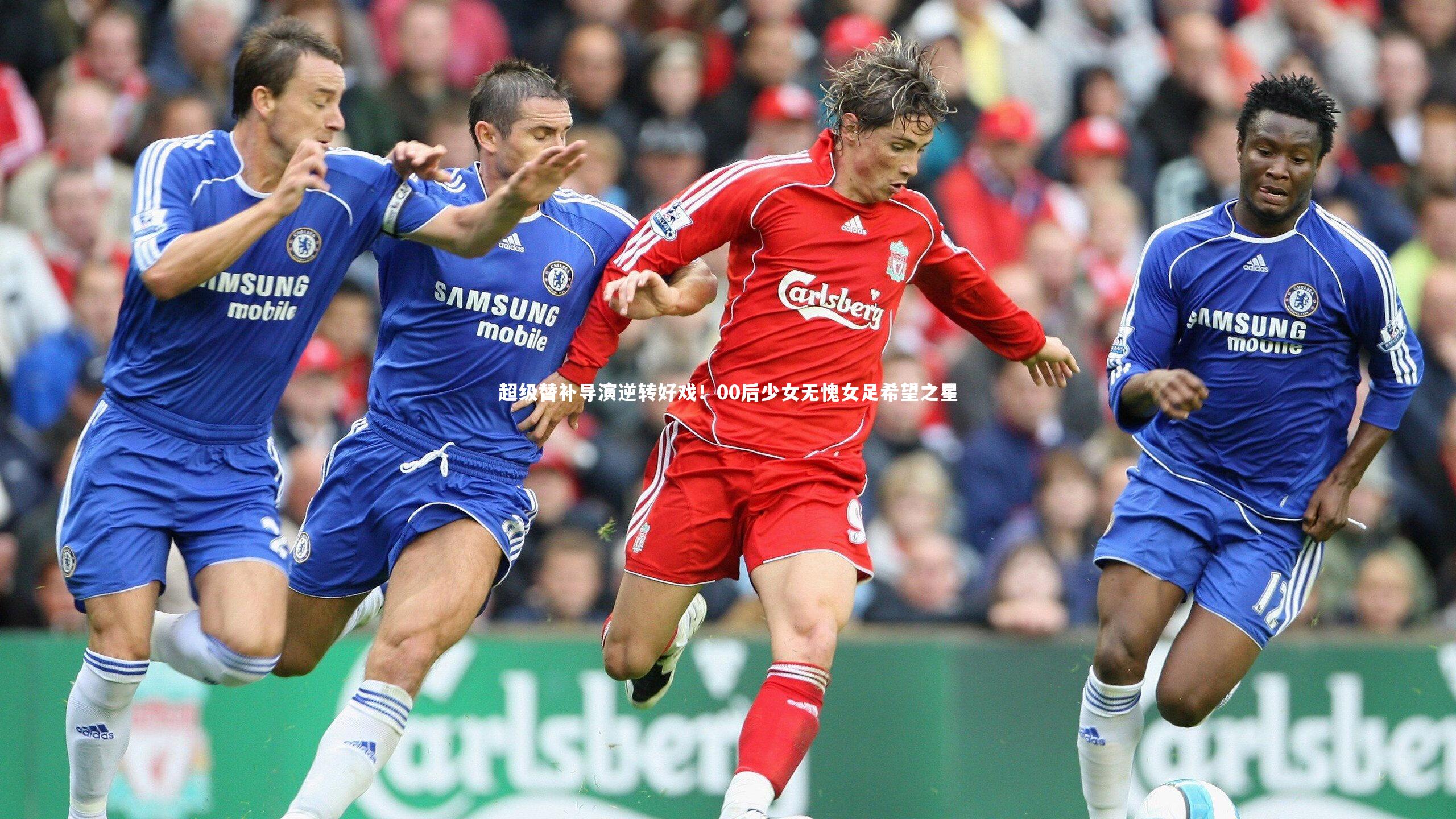 超级替补导演逆转好戏！00后少女无愧女足希望之星