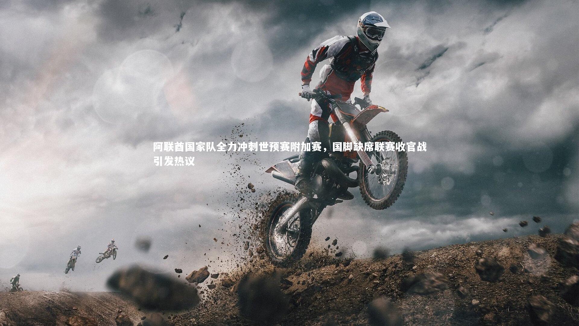 阿联酋国家队全力冲刺世预赛附加赛，国脚缺席联赛收官战引发热议